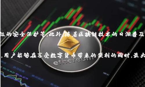 比特币硬钱包的定义与功能
比特币硬钱包是存储比特币的一种物理设备，通常以U盘或者小型电子设备的形式存在。相比于软件钱包（即存储在手机或电脑上的钱包），硬钱包提供了更高的安全性。这是因为硬钱包将私钥保存在离线状态，意味着即使设备连接到网络时，也不容易受到黑客攻击。因此，用户可以更安全地存储和管理他们的比特币资产。

比特币硬钱包的工作原理
比特币硬钱包的基本工作原理是通过生成和存储加密密钥，来确保比特币的安全。用户在设置硬钱包时，会生成一对密钥：公钥和私钥。公钥是用户的比特币地址，任何人都可以使用它向用户转账。而私钥则是用于批准交易的重要信息，只有拥有私钥的人才能控制相应的比特币。因此，安全地存储私钥是确保比特币资产安全的关键。

硬钱包的类型
在市场上，硬钱包主要分为几种类型，包括：
ul
    listrong冷钱包/strong：这类钱包完全不与互联网连接，常见的形式包括纸钱包和硬件钱包。纸钱包是将私钥和公钥打印在纸上的一种形式，硬件钱包则是通过特定设备进行管理。/li
    listrong硬件钱包/strong：一种专门设计的物理设备，比如 Ledger 和 Trezor。这些设备通常会有比较复杂的加密技术，能够防止物理和网络攻击。/li
    listrong安全策略/strong：某些硬钱包附加了生物识别技术、PIN码等额外的安全措施，有助于防止未授权访问。/li
/ul

比特币硬钱包的优势
选择使用硬钱包相较于软件钱包有几个显著优势：
ul
    listrong安全性/strong：由于硬钱包私钥脱离互联网，受到网络攻击的风险大大降低。/li
    listrong完整的控制权/strong：使用硬钱包，用户对自己的比特币拥有完全的控制权，不依赖于第三方服务。/li
    listrong易于转移和携带/strong：大部分硬钱包便于携带，可以在需要的时候快速访问和管理。/li
/ul

比特币硬钱包的使用步骤
使用比特币硬钱包的步骤主要包括以下几个部分：
ol
    listrong选择合适的硬钱包/strong：根据个人需求与安全要求，选择适合自己的硬件钱包品牌与型号。/li
    listrong安装软件并初始化/strong：通常硬钱包会附带一些软件，用户需要下载这些软件以便于管理资产。初始化过程中，用户需要生成个人密钥，务必妥善保存。/li
    listrong接收比特币/strong：在硬钱包上创建比特币地址后，可以通过这个地址接收比特币。/li
    listrong发出比特币/strong：当需要转账时，用户需在硬件钱包中输入接收者地址和转账金额，并使用私钥进行确认。/li
/ol

常见的使用误区与注意事项
尽管比特币硬钱包能提供高水平的安全保障，但用户仍需注意以下常见误区和注意事项：
ul
    listrong丢失私钥/strong：许多用户未能妥善保存或备份自己的私钥，一旦丢失，用户将无法再找回比特币。/li
    listrong购买假冒硬钱包/strong：购买时需确保硬钱包来源可靠，以避免受到假冒产品的影响。/li
    listrong安全设置不足/strong：建议用户使用双重身份验证等附加安全措施，保障比特币的安全。/li
/ul

硬钱包的未来展望与发展趋势
随着加密货币市场的快速发展，硬钱包的设计和技术也在不断进步。未来，硬钱包可能会出现更多创新的功能，例如更便捷的用户体验、更高等级的安全保护等。此外，随着区块链技术的日渐普及，越来越多的人将会了解到硬钱包的安全优势，从而推动硬钱包市场的进一步增长。

总结
总的来说，比特币硬钱包是一种安全存储比特币的有效工具，能够为投资者提供更高层次的资产保护。通过科学的使用方式和合理的安全措施，用户能够在享受数字货币带来的便利的同时，最大限度地降低资产遭受潜在风险的概率。因此，了解和应用比特币硬钱包的相关知识，对于希望在加密货币市场获利的用户而言，显得尤为重要。

比特币硬钱包,加密货币安全,数字资产管理,硬件钱包推荐/guanjianci
2025必看：比特币硬钱包的安全与使用全指南，立即了解！