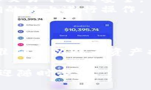 将 Dogz 币转移到 TP (Trust Wallet) 钱包的步骤如下。请注意，在进行任何加密货币交易之前，务必确认所有信息的正确性，并确保您的网络连接安全。

### 步骤一：准备工作

在转移 Dogz 币之前，您需要确保以下几点：

1. **拥有 Dogz 币**: 确保您在一个支持 Dogz 币的钱包或交易所中拥有一定数量的 Dogz 币。
2. **安装 TP 钱包**: 如果您还没有下载 TP 钱包，请前往官方应用商店下载并安装。
3. **创建或导入钱包**: 打开 TP 钱包应用，创建一个新钱包或者导入已有的钱包。

### 步骤二：获取 TP 钱包地址

1. **打开 TP 钱包**: 启动 TP 钱包应用。
2. **选择 Dogz 币**: 在钱包首页，找到并选择 Dogz 币。如果没有，您可以通过搜索功能添加它。
3. **复制钱包地址**: 点击接收或“Receive”选项，复制您的 Dogz 币钱包地址。确保您复制的是 Dogz 币的地址，而不是其他任何类型的地址。

### 步骤三：从交易所或其他钱包提取 Dogz 币

如果您的 Dogz 币在交易所或其他钱包中，请按照以下步骤提取：

1. **登录您的钱包或交易所账户**: 输入您的登录信息，进入您的帐户。
2. **选择提币选项**: 在钱包或交易所界面，找到“提现”或“提币”选项。
3. **输入 TP 钱包地址**: 在提币设置中粘贴您在 TP 钱包中复制的地址。确保没有任何空格或错字。
4. **输入提取金额**: 填写您希望提取的 Dogz 币数量。
5. **确认交易**: 仔细检查您输入的信息是否正确，然后确认交易。通常，这一步会要求您进行二次验证。

### 步骤四：等待交易确认

一旦您发送了 Dogz 币，您需要等待区块链确认。这可能需要几分钟到数十分钟不等，具体取决于网络的拥堵情况。

### 步骤五：确认到账

1. **查看 TP 钱包**: 打开 TP 钱包，检查您的 Dogz 币余额是否增加。
2. **查看交易状态**: 如果还没有到账，您可以复制提取时生成的交易哈希，前往相应的区块浏览器查询交易状态。

### 注意事项

- **网络费用**: 转移 Dogz 币时，可能会产生网络费用，请在提币前确认费用情况。
- **安全性**: 永远不要将您的私钥或助记词分享给他人，确保您的钱包和交易平台的安全。
- **区块链信息**: 不同加密货币可能在不同区块链上运行，确保您在正确的链上进行操作。

### 总结

将 Dogz 币转移到 TP 钱包是一个相对简单的过程，但需要确保每一步的准确性以避免资产损失。同时，保持警惕，确保您进行的每一笔交易都是在安全的环境下完成的。

希望这些信息能帮您顺利完成 Dogz 币的提取操作！如果您有其他问题，欢迎随时咨询。