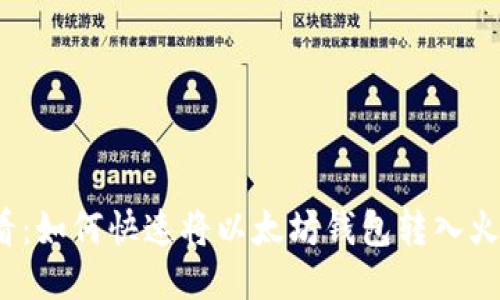 2025必看：如何快速将以太坊钱包转入火币交易所
