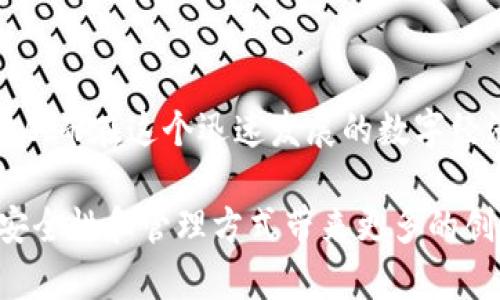   了解TP钱包私钥的用途：2025必看操作指南 / 

 guanjianci TP钱包, 私钥, 区块链, 数字货币 /guanjianci 

什么是TP钱包私钥？

在深入探讨TP钱包私钥的用途之前，首先我们需要理解什么是TP钱包。TP钱包是一款流行的数字货币钱包，支持多种区块链资产的存储、转账和管理。私钥则是用户用来访问和管理其钱包内数字资产的关键组件。可以说，私钥是数字资产的“身份证”，只有拥有对应的私钥，用户才能对钱包内的资产进行控制。

TP钱包私钥的基本使用

私钥在TP钱包中的主要功能是确保用户对其资产的控制权。用户需要用私钥来完成交易的签名过程，确保只有合法的用户才能进行操作。因此，私钥的安全性至关重要。如果私钥泄露，任何人都可以窃取钱包中的资产。

TP钱包私钥的用途

TP钱包私钥的用途主要体现在几个方面：

h41. 进行交易/h4

最基本的用途是进行数字资产的交易。无论是转账、收款，还是参与去中心化金融（DeFi）项目，用户都需要使用私钥来签名交易。当用户发起交易时，钱包会要求用户提供私钥以确认其身份。

h42. 恢复钱包/h4

如果用户遗忘了密码或需要更换设备，私钥同样可以用来恢复钱包。一旦用户有了私钥，无论在何处，都可以通过相应的钱包客户端重新导入以恢复其资产。这意味着，私钥不仅仅是数字资产的钥匙，更是整个钱包的“生命线”。

h43. 生成新的地址/h4

TP钱包中，同一个私钥可以生成多个地址。这意味着用户可以通过一个私钥管理多个数字货币地址，使得资产管理更加灵活。因此，用户可以根据需要，生成不同的收款地址，以对其资金流动进行更精细的控制。

h44. 参与链上活动/h4

许多区块链应用需要用户通过私钥进行身份验证和交易签名。例如，在去中心化应用（DApp）中，用户需要使用私钥来进行身份认证以访问应用或参与链上的投票和治理活动。在这种情况下，私钥不仅是资产的钥匙，还是用户在区块链网络中身份的象征。

私钥的安全性

由于私钥的核心重要性，保持其安全性至关重要。用户应该注意以下几个方面来保护自己的私钥：

h41. 不要分享私钥/h4

最重要的一点是，私钥绝对不能与他人分享。无论是朋友、家人还是所谓的“技术支持”，任何人都不应该获得用户的私钥。

h42. 使用硬件钱包/h4

对于持有大量数字资产的用户来说，使用硬件钱包是一种较为安全的存储方式。硬件钱包将私钥存储在安全的设备中，与互联网隔绝，以降低黑客攻击的风险。

h43. 定期备份私钥/h4

定期备份私钥可以帮助用户在设备损坏或丢失时，快速恢复钱包。备份可以保存在多个安全的地方，以防止意外情况的发生。

未来的展望

随着区块链技术的不断发展，TP钱包及其私钥的用途也在不断演变。未来，可能会出现更加安全和便捷的私钥管理方案。例如，生物识别技术和多重签名验证可能会被更广泛地应用，以进一步增强用户的安全性。

此外，用户对私钥的理解和管理意识也在逐步提高。在这一过程中，教育和传播将变得尤为重要。无论是通过社区活动还是在线课程，帮助用户完善对私钥使用的知识都有助于增强整个行业的安全性。

结论

TP钱包的私钥不仅是访问数字资产的工具，更是用户在区块链世界中的身份象征。通过了解私钥的各种用途，用户能够更加有效地管理自己的资产，从而在这个迅速发展的数字经济时代中立于不败之地。然而，伴随而来的也是对私钥安全性的更高要求。用户必须认真对待私钥的保护问题，以防止因疏忽大意而造成的损失。

综上所述，TP钱包的私钥用途广泛，从用户日常交易到恢复钱包、生成新地址、参与链上活动等多方面体现了其重要性。未来的技术进步将为私钥的安全性和管理方式带来更多的创新，这不仅能提升用户体验，还能推动整个数字资产生态的健康发展。因此，致力于提升个人以及社区对私钥管理的认识，将是我们每个用户的责任。