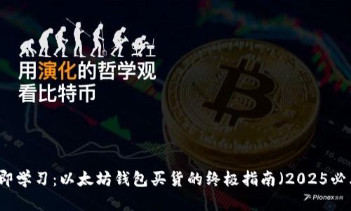 立即学习：以太坊钱包买货的终极指南（2025必看）