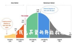 立即学习：以太坊钱包买