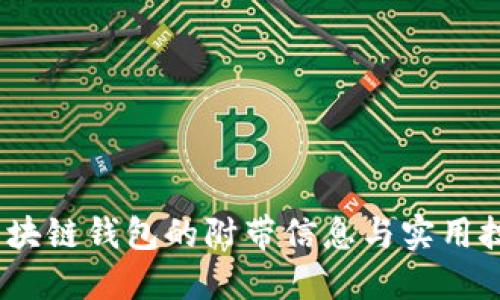 2025必看：区块链钱包的附带信息与实用技巧立即掌握！