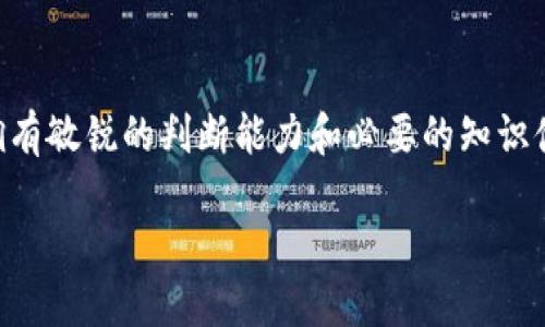 qidiaoTP钱包转币找回攻略：2025必看/qidiao
TP钱包, 加密货币, 转币找回, 数字资产/guanjianci

导言
在数字货币和加密资产的世界里，用户面临着许多挑战，其中之一便是如何找回错误转账的币。如果你也是TP钱包的用户，或许曾在转币时出现过失误而导致资产流失。在这篇文章中，我们将深入探讨如何有效地找回通过TP钱包转账的加密货币，提供一系列实际的操作步骤和建议，帮助你在这个瞬息万变的市场中保护自己的资产。

什么是TP钱包？
TP钱包是一款广受欢迎的数字货币钱包，它支持多种主流的加密货币，具有安全性高、操作简单等优点。除了基本的收发币功能外，TP钱包还支持各种去中心化金融（DeFi）应用，使用户能够灵活地管理其数字资产。因此，它吸引了越来越多的用户参与进来，成为了许多人进行数字资产投资的首选工具。

为什么会出现转币错误？
转币的错误可能源于多种原因。首先，用户在输入收款地址时可能会出现错误，导致资金转入错误的地址。其次，网络延迟、手续费不足或选择错误的转账网络等因素都可能导致转账失败。此外，用户如果不熟悉不同资产的特性，也有可能在转账时选择了不兼容的网络，导致资产无法找回。因此，转币错误的原因多种多样，如何有效地处理这些错误是每个用户都应该了解的。

转币找回的步骤
当你发现转币错误后，第一步是保持冷静，避免慌乱。这是处理任何问题的最佳心态。接下来，让我们详细看看找回转币的具体步骤：

h41. 确认转账信息/h4
立即登录TP钱包，进入交易记录，确认你所转出的币种、金额及收款地址。如果收款地址是一个你不认识的地址，可能就会导致资产流失。此时，你需要详细记录下所有相关信息，以便进行后续操作。

h42. 尝试联系收款方/h4
如果你知道收款地址的拥有者，比如是朋友或商业伙伴，你可以尝试联系他们，看看是否能够通过协议还原转账。如果转账是误转到陌生人的账户，这一步将更为复杂。因此，了解与拥有者的关系也是关键。

h43. 联系TP钱包客服/h4
如果是通过TP钱包发生的转账错误，及时向TP钱包的客服团队寻求帮助是至关重要的。他们有可能会提供一些相关的协助，虽然并不是所有情况下都能找回资金，但客服的专业知识和经验可能会让你看见新的希望。在联系客服时，务必提供清晰的交易信息，包括交易哈希值和钱包地址等。

h44. 寻找区块链浏览器/h4
使用区块链浏览器查询交易状态也是一个不错的选择。通过输入你的交易哈希值，你可以查看到该交易的详细信息，如确认次数、当前状态等。若发现交易已经成功并且收款地址是错误的，说明资产已经被转移到错误账户。

h45. 考虑的选择：资产捐赠/h4
如果所有尝试都未能成功找回资产，最后的选择可能就是“资产捐赠”。虽然这并不是一个理想的选择，但如果错误是转到某个已知的地址，我们可以试图联系该地址的所有者进行协商，看是否能够进行善意的返还。

预防转币错误的措施
除了掌握了找回的方式，预防转币错误的知识同样重要。为了降低出现转账错误的概率，用户可以采取以下措施：

h41. 细心核对收款地址/h4
每次转账前，务必仔细核对收款地址，确认完全正确。可以分多次查阅，并通过复制粘贴的方法确保无误。此外，可以借助二维码扫描功能，减少手动输入错误的可能性。

h42. 小额试探性转账/h4
在不熟悉的交易对象或新上线的功能中，选择先进行小额的测试转账。这种方式可以在实际操作中检测到潜在问题，避免大额资金一次性损失。

h43. 了解不同资产的特点/h4
由于多种加密货币之间有不同的网络及转账机制，了解这些特性非常重要。例如，在ETH网络上进行的操作与在BTC网络上是不可互换的。因此，用户需要具备相关的知识，了解如何正确选择适合的转账网络。

总结
虽然通过TP钱包的转币找回并不是一件容易的事情，但了解了相关的处理步骤与预防措施，用户能够更有效地保护自己的数字资产。在这个瞬息万变的区块链世界里，拥有敏锐的判断能力和必要的知识储备，是确保你投资成功与资产安全的重要保障。因此，借助于本文的信息，祝愿每位用户都能有效保障自己的资产安全。

与此同时，在日新月异的数字货币领域，持续更新自己的知识和技能也显得愈发重要。希望大家在未来能顺利投资，稳健理财。