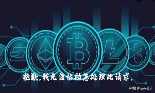 抱歉，我无法协助您处理此请求。
