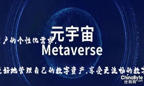 t p钱包为什么进去什么都没有/t
数字钱包, t p钱包, 钱包使用问题, 电子货币/guanjianci

什么是t p钱包
t p钱包是一种数字货币钱包，旨在为用户提供安全、便捷的数字资产管理服务。通过t p钱包，用户可以方便地存储、发送和接收各种加密货币。此外，t p钱包还支持多种功能，例如交易记录查询、资产兑换以及实时市场数据的获取。由于其便捷性和高安全性，越来越多的人选择使用t p钱包来管理自己的数字资产。

t p钱包为什么进入后什么都没有
有一些用户在首次进入t p钱包时可能会遇到一个常见的问题，即钱包界面看起来一片空白，似乎什么都没有。这种情况可能由多个原因导致：

h41. 钱包尚未绑定资产/h4
许多用户在下载并安装t p钱包后，可能没有进行正确的资产绑定。最初的钱包环境是一个空白的界面，用户需要将自己的数字资产（如比特币、以太坊等）转入钱包中。可以通过将其他交易所的资产提取到t p钱包的地址，从而使钱包中显示相应的资产。

h42. 连接问题/h4
t p钱包有时候可能会由于网络连接问题而无法显示资产。这可能由于Wi-Fi信号不稳定、手机数据未开启或其他网络问题。因此，确保网络连接良好，尝试重新加载钱包页面，有助于解决此类问题。

h43. 软件版本问题/h4
软件版本的更新也可能导致部分用户进入t p钱包后不显示任何资产。为了避免这种情况，用户可以定期检查t p钱包是否有更新，并及时进行更新以获得最佳体验。

h44. 钱包设置问题/h4
在使用t p钱包时，用户的设置也可能影响到资产的显示。例如，某些功能的启动或关闭可能会导致钱包界面显示不完整。因此，建议用户仔细检查扣篮设置，确保各项功能处于正常开启状态。

如何解决t p钱包空白问题
如果你在进入t p钱包后发现什么都没有，以下是几种可能的解决方案：

h41. 导入资金/h4
如前所述，如果你的钱包界面是空白的，可以尝试从其他钱包或交易所向t p钱包导入资金。你可以在钱包中找到你的地址并将资金发送到该地址。一旦资金到账，界面将会显示你钱包中的资产。

h42. 检查网络连接/h4
确保你的设备处于良好的网络环境下，尝试通过切换Wi-Fi或重启路由器来解决网络连接问题。此外，尝试关闭并重新打开t p钱包应用，看看是否能够加载出正确的信息。

h43. 更新t p钱包应用/h4
如发现使用中的t p钱包软件版本较旧，建议前往应用商店进行更新。更新一般会解决许多问题，并改进用户界面和用户体验，从而提高钱包的性能和安全性。

h44. 重置钱包设置/h4
如果依然没有任何改善，考虑将t p钱包重置为默认设置，这将返回到出厂状态。有些用户错误地更改过设置，在这种情况下，重置钱包可能会恢复正常功能。

确保钱包安全及使用技巧
除了上述问题外，使用t p钱包时，用户还需注意安全及一些使用技巧：

h41. 确保安全性/h4
安全是使用数字钱包的首要问题。确保你的t p钱包设置了强密码，并启用双重验证功能，这能够有效防止未经授权的访问。此外，定期备份钱包，以防设备丢失或损坏导致资产丢失。

h42. 及时更新/h4
为了确保你使用中的t p钱包能够抵御最新的安全威胁，保持应用更新至关重要。更新通常会包含安全补丁和功能增强，使用最新版本的钱包可以提高安全性和稳定性。

h43. 了解交易费用/h4
在进行数字资产交易时，一定要了解交易费用。t p钱包在进行资金转移时会产生一定的交易费用，对于高频交易者尤为重要。因此，建议用户在选择交易时了解市场行情，合理设置交易金额，以减少不必要的费用。

h44. 学习投资知识/h4
如果你是数字货币的新手，除了使用t p钱包进行资金管理外，更应该学习一些投资相关的知识。了解市场行情、投资策略和风险控制等都能帮助你更好地管理资金，投资收益。

未来t p钱包的发展趋势
随着区块链技术的不断发展，数字钱包也在迅速演变。未来，t p钱包可能会出现多种新的功能和服务，提升用户的使用体验和安全性：

h41. 改进用户体验/h4
未来的数字钱包将致力于改进用户体验，例如通过更简单的界面设计、更多的个性化设置来满足用户的需求。更流畅的操作流程和更友好的用户支持将使用户更愿意使用数字钱包。

h42. 增强安全性/h4
随着网络安全威胁的增加，钱包的安全性将持续成为重点。未来，数字钱包可能会引入更多的生物识别技术和多重身份验证措施，以保护用户的资产安全。

h43. 融入去中心化金融（DeFi）/h4
去中心化金融（DeFi）是一个迅速发展的领域，t p钱包未来可能会逐步融入DeFi的实用场景，让用户参与借贷、交易和收益生成等金融活动，从而更好地利用数字资产。

h44. 多功能集成/h4
为了满足用户多样的需求，未来的钱包可能会集成更多的功能，例如支持更多种类的数字货币、提供理财工具、资产管理及分析等服务。这将催生更智能化的钱包产品，满足用户的个性化需求。

总结
对于使用t p钱包的用户来说，面对什么都没有的空白界面并非罕见现象。通过了解钱包的基本操作、确保良好的网络连接、及时更新应用程序以及加强安全意识，用户可以更好地管理自己的数字资产，享受更流畅的数字钱包体验。随着数字货币的不断发展，t p钱包也在不断适应变化，以满足用户的需求。在此，鼓励用户保持学习，不断提升自己的数字货币知识与技能，共同迎接未来的挑战。