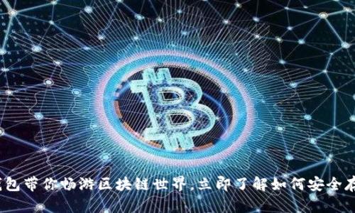 2025必看：面包钱包带你畅游区块链世界，立即了解如何安全存储你的数字资产！