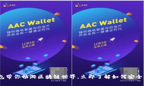 2025必看：面包钱包带你畅游区块链世界，立即了解如何安全存储你的数字资产！