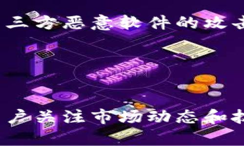   2025必看：如何立即将TP钱包中的加密货币转入币安交易所 / 

 guanjianci TP钱包, 币安, 加密货币转移, 数字资产 /guanjianci 

引言
在近年来，加密货币的受欢迎程度不断攀升，越来越多的人开始投资和交易各种数字资产。 TP钱包作为一个广受欢迎的加密货币钱包，提供了便捷的存储和管理功能。而币安则是全球最大的加密货币交易所之一，拥有丰富的交易选项和用户友好的界面。因此，许多用户希望知道如何将其TP钱包中的加密货币转移到币安进行交易或投资。本文将为您提供详细的步骤和注意事项，帮助您在2025年抓住机会，快速完成这一过程。

了解TP钱包和币安
在深入探讨转账步骤之前，首先我们需要了解TP钱包和币安的基本信息。 TP钱包是一个以太坊生态系统支持的多币种钱包，能够存储和管理多种类型的加密货币。同时，它还支持去中心化交易、NFT和DApp的操作。由于其用户友好和功能强大，TP钱包成为了许多加密货币投资者的首选。

而币安成立于2017年，是全球最大的加密货币交易所之一，提供超过500种不同加密货币的交易选择。用户不仅可以在币安进行买卖交易，还可以利用币安提供的衍生品交易、质押、融资等多种金融服务。因此，币安成为了加密货币投资者的重要平台。

创建币安账户
在您能够将TP钱包中的加密货币转入币安之前，首先需要在币安上创建一个账户。以下是简单的步骤：

ol
li访问币安官方网站，点击“注册”按钮。/li
li填写您的电子邮件地址和设定密码，确保密码强度高以保护您的账户安全。/li
li验证您的电子邮件，完成注册。/li
li为了确保更高的安全性，建议开启双重身份验证（2FA）。这将进一步保护您的账户免受未经授权的访问。/li
li完成身份验证后，您就可以使用币安的全部功能。此时，您可以进行充值、交易和提取等操作。/li
/ol

了解转账手续费
在将加密货币从TP钱包转向币安之前，您需要了解相关的手续费问题。每笔转账都会生成一定的网络手续费，这个费用通常取决于当前的网络拥堵程度。例如，若您选择的货币是以太坊（ETH），转账费用可能会随着以太坊网络活动的增加而增加，因此需要合理安排转账时间以降低费用。

从TP钱包转币安的步骤
接下来，我们将介绍如何将TP钱包中的加密货币转移到币安。这个过程相对简单，但需要仔细遵循每一步：

ol
li打开TP钱包，选择您想要转移的加密货币。比如，您可能想将USDT转移到币安。/li
li点击“发送”按钮，您需要输入币安提供的接收地址。您可以在币安账户中，通过点击“钱包”再选择“法币和现货”，然后选择您想接收的币种，系统会提供一个专属的接收地址。注意，一定要复制对应币种的接收地址，避免错误转账。/li
li在TP钱包中粘贴该地址，并填写转账金额。在转账之前，建议再次核对地址的正确性。任何地址的错误都可能导致资产的丢失。/li
li确认无误后，输入资金密码并点击“确认发送”。此时，TP钱包将开始处理转账请求。/li
li转账处理的时间可能会有所不同，通常在几分钟至数小时之间。您可以在TP钱包和币安监控该转账的状态。/li
/ol

监控转账状态
一旦您提交了转账请求，可以通过TP钱包和币安的资产管理页面查看交易状态。在币安上，您将看到您的账户余额更新，一旦这笔交易被确认，这意味着您的加密货币已经成功到达币安账户。

值得注意的是，如果您在转账过程中遇到任何问题，建议您保持耐心，并尽可能查看TP钱包和币安的官方支持页面以获取帮助。同时，您也可以在加密社区寻求建议，但要确保来源可靠。

风险和注意事项
虽然转账过程相对简单方便，但需要注意一些潜在的风险和问题。首先，扫码或复制地址时，请务必确认地址的正确性。任何小的错误都可能导致资产无法找回。此外，确保使用正版的TP钱包和币安，避免第三方恶意软件的攻击，从而确保您资产的安全。

此外，您在交易或投资时也需要关注市场动态，尤其是在价格波动剧烈的情况下。市场情绪可能会影响您的决策，因此建议多做调研并保持冷静，做出理智的投资决策。

结束语
总体而言，将TP钱包中的加密货币转移到币安是一个相对简单的过程，只需按照上述步骤进行操作便可完成。然而，在进行任何加密货币的交易和投资时，用户都需保持谨慎，了解潜在的风险。同时，建议用户关注市场动态和技术发展，以便为自己的投资决策提供足够的支撑。希望这篇指南能够帮助您顺利实现TP钱包到币安的资产转移，抓住2025年的相关机会，进一步拓展您的投资之路。