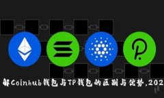 立即了解Coinhub钱包与TP钱