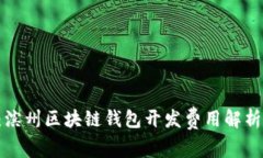 2025必看：滨州区块链钱包
