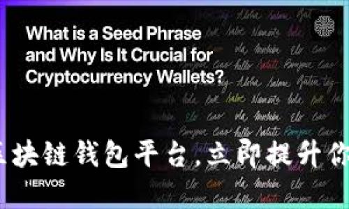 2025必看：最好用的区块链钱包平台，立即提升你的加密资产管理能力！