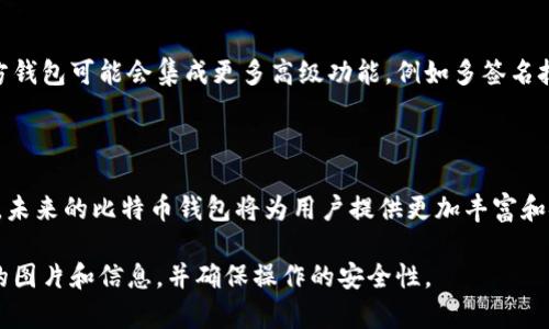 在文本中展示图片的能力是有限的，但我可以指导你如何找到比特币官方钱包的图片，以及相关信息和因素。以下是一些步骤和信息，帮助你更好地了解比特币官方钱包。

比特币官方钱包概述

比特币（Bitcoin）是一种去中心化的数字货币，而比特币官方钱包则是用户存储和管理其比特币的工具。与传统银行账户不同，比特币钱包可以在任何有互联网连接的地方使用，且不受政府或金融机构控制。

比特币钱包的类型

比特币钱包通常分为几种类型，包括：

ul
  listrong热钱包（Hot Wallets）/strong：这些钱包通过互联网连接，便于用户随时随地访问。例如，桌面钱包、移动钱包和在线钱包。/li
  listrong冷钱包（Cold Wallets）/strong：这些钱包断开互联网连接，通常用于长期安全存储比特币。例如，硬件钱包和纸钱包。/li
/ul

如何下载比特币官方钱包

要下载比特币官方钱包，用户可以访问比特币官方网站（bitcoin.org）进行下载。务必确保从官方渠道获取钱包，以避免潜在的安全风险。

比特币钱包的使用方法

下载并安装比特币钱包后，用户需要创建一个新的钱包。在创建过程中，系统会提供一个助记词，这是恢复钱包的关键。因此，用户应将其妥善保管，避免泄露给他人。

安全性与风险

尽管比特币官方钱包提供较高的安全性，但用户仍需保持警惕。例如，定期更新钱包、启用两步验证等都是保护比特币安全的好方法。此外，用户不应将大量资金存储在热钱包中，因为它们相对不安全。

比特币钱包的未来发展

随着比特币和区块链技术的不断发展，比特币钱包的功能和安全性预计将会继续提升。未来的官方钱包可能会集成更多高级功能，例如多签名技术和与智能合约的集成，这将使用户在管理比特币时拥有更多的选择和安全保障。

总结

比特币官方钱包是一种安全、方便的工具，使得用户能够轻松管理其比特币资产。随着技术的进步，未来的比特币钱包将为用户提供更加丰富和安全的使用体验。因此，保持对新技术和安全措施的关注，对于任何比特币持有者都是至关重要的。

通过上述内容，你可以更全面地了解比特币官方钱包的功能和重要性。建议访问官网获取其最新的图片和信息，并确保操作的安全性。