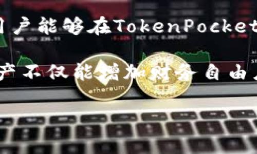 在这个数字货币和区块链技术飞速发展的时代，越来越多的人开始关注如何将他们的加密资产转换成法定货币，以便于使用和消费。TokenPocket作为一种流行的数字钱包，支持多种区块链资产的管理，而将TokenPocket中的资产转为人民币则是许多用户所关心的问题。接下来，我们将详细介绍如何在TokenPocket中完成这种转换，并探讨相关的注意事项和技巧。

一、了解TokenPocket及其功能

TokenPocket是一款功能强大的去中心化数字钱包，它不仅支持多种主流的加密货币，如比特币、以太坊、TRC-20和ERC-20等，还允许用户直接与去中心化应用（DApp）进行互动。这种全能化的钱包，使得用户在进行数字资产管理时更加便利。同时，TokenPocket还支持多链操作，为用户在不同区块链之间转账和兑换提供了更多选择。

然而，尽管TokenPocket提供了丰富的功能，但不少用户在使用过程中仍面临一个常见的问题，那就是如何将数字资产转为人民币。这一转换不仅涉及到技术操作，还有法律法规及市场波动等多方面的考量，因此在进行资产转换之前，充分了解相关信息是至关重要的。

二、将TokenPocket中的数字资产转换为人民币的步骤

即便在TokenPocket这样的平台上，直接将加密资产换成人民币并不是一件简单的事情。不过，我们可以通过以下几个步骤来完成这一过程。

h41. 转账至交易所/h4

首先，用户需要将其TokenPocket中的数字资产转账至一个支持人民币交易的加密货币交易所，常见的交易所包括币安（Binance）、火币网（Huobi）和OKEx等。选择交易所时，用户需要确保该平台的信誉良好，手续费合理，并符合当地的法律法规。

h42. 创建账户/h4

接下来，用户需要在选定的交易所上注册一个账户。通常注册流程包括提供电子邮件、设置密码以及进行身份验证。在中国，部分交易所可能要求用户提供身份证明以遵循相关法规。

h43. 充值数字资产/h4

账户注册并完成认证后，用户可以将TokenPocket中的数字资产充值到交易所。具体操作为：在交易所找到账户充值页面，选择相应的数字货币，并生成接收地址。然后在TokenPocket中选择发送，输入接收地址和金额，确认交易。此时，确认转账时需要留意网络手续费，确保转账及时并且完整。

h44. 进行交易/h4

当数字资产成功到账后，用户即可在交易所进行买卖操作。通常情况下，用户需要将数字资产卖出并选择法币（人民币）作为交易对，完成出售。这一步骤中，用户需要合理判断市场行情，以保证交易的收益最大化。

h45. 提现人民币/h4

当用户成功将数字资产出售为人民币后，可以选择提现到绑定的银行账户。用户只需在交易所的提现页面选择额度和转出方式，填写相关信息即可。需要注意的是，不同交易所的提现手续费、到账时间和方式可能有所不同，用户在操作前须仔细阅读相关信息。

三、注意事项与技巧

在将TokenPocket中的数字资产转换为人民币时，用户需要注意以下几点：

h41. 选择安全可靠的交易所/h4

安全性是进行数字货币交易时首要考虑的因素。因此，用户应选择市场口碑好、监管合规的交易所。查看交易所的历史记录、用户评价以及安全措施是确保交易安全的重要一步。

h42. 关注市场波动/h4

加密货币市场波动性极大，价格会受到各种因素（如市场情绪、政策变化等）影响。因此，用户在进行交易时应密切关注市场动态，合理把握买入和卖出时机，以降低损失，增加收益。

h43. 注意合规性/h4

在中国，关于加密货币的法规政策时有更改，用户在进行资产转换时务必要确保遵守当地法律法规，遵循合规要求，以免触犯法律。

h44. 控制交易风险/h4

投资总是伴随着风险，因此用户应制定合理的投资策略，控制好自己的资金风险。不建议将所有资金集中在一项投资上，可以考虑分散投资，以降低整体风险。

四、总结

TokenPocket为用户提供了一个方便管理多种数字资产的平台，而将这些资产转换为人民币的过程同样重要。通过了解并掌握操作步骤，以及特别注意安全、合规等问题，用户能够在TokenPocket的帮助下，更加顺利地进行数字资产的管理与转换。

然而，数字货币的投资与交易具有一定的复杂性和风险性。因此，建议用户在参与之前，务必详细了解市场与相关知识，以做出明智的决策。只要认真对待，灵活应对，数字资产不仅能增加财务自由度，更能为未来的投资带来无限可能。

立即了解！2025必看TokenPocket转换人民币的全面指南