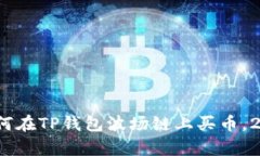 立即学习：如何在TP钱包波