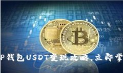 2025必看：TP钱包USDT变现攻