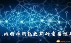 2025必看：比特币钱包更新