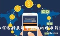 2025必看：如何选择最适合