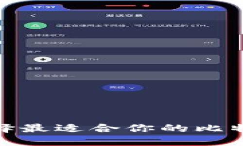 2025必看：如何选择最适合你的比特币钱包？立即了解！