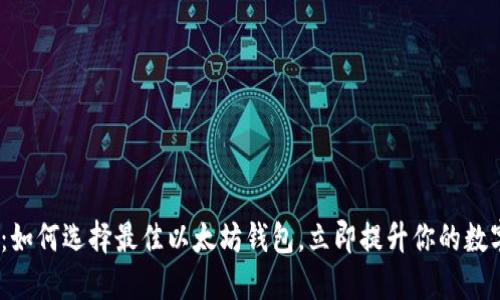 2025必看：如何选择最佳以太坊钱包，立即提升你的数字资产安全