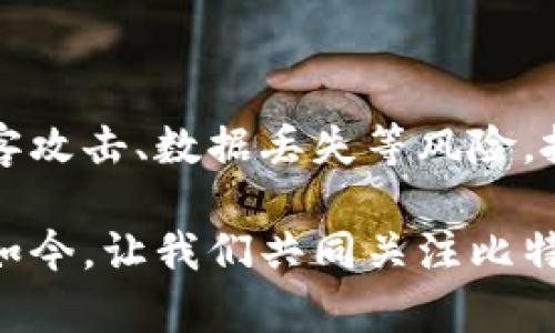 比特币钱包损坏80KB？现在该如何应对？
比特币钱包, 钱包损坏, 加密货币, 数据恢复/guanjianci

在如今这个数字货币飞速发展的时代，比特币作为最具代表性和影响力的加密货币，其钱包的重要性不言而喻。很多投资者和数字货币爱好者都在使用比特币钱包储存他们的资产、交易和管理资金。然而，随着技术和使用频率的增加，钱包出现故障的情况也时有发生。尤其是当你的比特币钱包意外损坏，文件大小为80KB时，这可能意味着你的资产面临风险。那么，这时你该如何应对呢？

首先，让我们明确比特币钱包的基本构成和功能。比特币钱包不仅仅是一个存储比特币的平台，更是一个管理用户私钥、记录交易历史和监控余额的工具。从技术上讲，钱包包含的信息包括你的比特币地址、交易记录和安全设置等。因此，钱包的完整性至关重要，一旦损坏，有可能导致资产的永久丢失。

比特币钱包损坏的常见原因
在探讨如何解决比特币钱包损坏的问题之前，我们需要了解造成钱包损坏的常见原因。这有助于我们在日后的使用中更加谨慎，避免类似的情况再次发生。

首先，数据丢失或损害可能由多种因素引起，包括但不限于硬盘故障、系统崩溃、病毒攻击或者用户错误操作。例如，如果用户在不稳定的网络环境下进行钱包的升级或备份，可能会导致文件损坏。此外，物理存储设备的损坏，如闪存设备断电或机械部分故障，也可能导致钱包文件的丢失。

其次，软件问题同样是钱包损坏的一个主要原因。随着比特币系统的不断升级，某些版本的客户端软件可能会存在兼容性问题，导致钱包文件无法正常读取。用户在将钱包迁移至新设备时，如果没有遵循正确的导入步骤，也可能造成数据丢失。

因此，了解这些潜在风险有助于我们在管理钱包时采取有效的预防措施，例如定期备份钱包文件、使用信任和知名的客户端软件，并确保我们的设备安全且性能稳定。

如何恢复损坏的比特币钱包？
如果你不幸碰上钱包损坏的情况，首先不要慌张。虽然数据损坏可能带来不便，但仍然有几种恢复的途径可以尝试实现钱包的修复和数据恢复。

第一步是检查钱包的备份。如果你有定期备份钱包文件的习惯，可以尝试简单地恢复到最后一次成功备份的状态。在查找备份时，请确保备份是在钱包正常运行时创建的，以避免再次引发损坏。

然而，若没有备份，接下来的步骤可能变得更复杂。你可以尝试以下几种方法：

ul
listrong使用钱包恢复工具/strong：市面上有一些专业的比特币钱包恢复工具，如“Bitcoin Core”或其他开源钱包，能够帮助用户扫描损坏的文件并恢复其内容。这类工具通常提供简单的用户界面，适合大多数用户使用。/li
listrong寻求专业帮助/strong：如果恢复工具无法解决问题，并且钱包内的资产价值较高，那么考虑寻求专业数据恢复公司的帮助不失为一个明智的选择。这类公司通常会有更先进的技术和设备，帮助挽救损坏的数据。/li
listrong社区支持/strong：比特币社区拥有庞大的用户基数，许多用户在论坛和社交媒体上分享经验和解决方案。通过提问或查找类似问题的解决方案，可能会找到意想不到的帮助。/li
/ul

在进行任何操作之前，请务必保持冷静，因为盲目的尝试可能会加剧损坏，一定要仔细评估数据恢复的每一项措施。

预防比特币钱包损坏的策略
面对数字资产安全，预防往往比救助更为关键。拥有一个有效的防护措施，能够有效避免潜在的损失。以下是一些预防比特币钱包损坏的策略：

ul
listrong定期备份钱包/strong：无论是云备份、外置硬盘容器，还是其他存储方式，确保定期创建 Wallet.dat 的备份，并将其保存在安全的位置。/li
listrong使用强大的密码/strong：保护比特币钱包的密码应该复杂且不容易猜测，同时定期更换密码，增强安全性。/li
listrong保持软件更新/strong：确保你使用的比特币钱包客户端是最新版本，避免使用已知存在安全漏洞的旧版本。/li
listrong使用硬件钱包/strong：对于长期存储资产，考虑使用硬件钱包，这种设备专用于储存私钥，能够提供额外的安全防护。/li
listrong安全使用设备/strong：确保你的电脑或移动设备已经安装了防病毒软件，并定期检查和更新系统，防止恶意软件的入侵。/li
/ul

通过采取这些预防策略，你可以显著降低钱包损坏的概率，保护你的数字资产安全。

面对未来：比特币钱包的安全前景
随着区块链技术的不断发展，比特币钱包的安全性也将不断提升。越来越多的安全协议和加密技术将被纳入钱包设计，以提高对潜在攻击的抵御能力。在未来的一段时间内，面对黑客攻击、数据丢失等风险，投资者必须随时关注最新的安全动态，确保了解相关技术与安全措施。

总之，处理比特币钱包损坏从来都不是一件轻松的事。通过了解造成损坏的原因、寻求恢复的方法以及采取预防措施，每位用户都能够在这条比特币投资路上走得更加稳健与安全。如今，让我们共同关注比特币生态的发展，确保财富的安全与稳步增长。