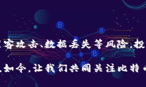 比特币钱包损坏80KB？现在该如何应对？
比特币钱包, 钱包损坏, 加密货币, 数据恢复/guanjianci

在如今这个数字货币飞速发展的时代，比特币作为最具代表性和影响力的加密货币，其钱包的重要性不言而喻。很多投资者和数字货币爱好者都在使用比特币钱包储存他们的资产、交易和管理资金。然而，随着技术和使用频率的增加，钱包出现故障的情况也时有发生。尤其是当你的比特币钱包意外损坏，文件大小为80KB时，这可能意味着你的资产面临风险。那么，这时你该如何应对呢？

首先，让我们明确比特币钱包的基本构成和功能。比特币钱包不仅仅是一个存储比特币的平台，更是一个管理用户私钥、记录交易历史和监控余额的工具。从技术上讲，钱包包含的信息包括你的比特币地址、交易记录和安全设置等。因此，钱包的完整性至关重要，一旦损坏，有可能导致资产的永久丢失。

比特币钱包损坏的常见原因
在探讨如何解决比特币钱包损坏的问题之前，我们需要了解造成钱包损坏的常见原因。这有助于我们在日后的使用中更加谨慎，避免类似的情况再次发生。

首先，数据丢失或损害可能由多种因素引起，包括但不限于硬盘故障、系统崩溃、病毒攻击或者用户错误操作。例如，如果用户在不稳定的网络环境下进行钱包的升级或备份，可能会导致文件损坏。此外，物理存储设备的损坏，如闪存设备断电或机械部分故障，也可能导致钱包文件的丢失。

其次，软件问题同样是钱包损坏的一个主要原因。随着比特币系统的不断升级，某些版本的客户端软件可能会存在兼容性问题，导致钱包文件无法正常读取。用户在将钱包迁移至新设备时，如果没有遵循正确的导入步骤，也可能造成数据丢失。

因此，了解这些潜在风险有助于我们在管理钱包时采取有效的预防措施，例如定期备份钱包文件、使用信任和知名的客户端软件，并确保我们的设备安全且性能稳定。

如何恢复损坏的比特币钱包？
如果你不幸碰上钱包损坏的情况，首先不要慌张。虽然数据损坏可能带来不便，但仍然有几种恢复的途径可以尝试实现钱包的修复和数据恢复。

第一步是检查钱包的备份。如果你有定期备份钱包文件的习惯，可以尝试简单地恢复到最后一次成功备份的状态。在查找备份时，请确保备份是在钱包正常运行时创建的，以避免再次引发损坏。

然而，若没有备份，接下来的步骤可能变得更复杂。你可以尝试以下几种方法：

ul
listrong使用钱包恢复工具/strong：市面上有一些专业的比特币钱包恢复工具，如“Bitcoin Core”或其他开源钱包，能够帮助用户扫描损坏的文件并恢复其内容。这类工具通常提供简单的用户界面，适合大多数用户使用。/li
listrong寻求专业帮助/strong：如果恢复工具无法解决问题，并且钱包内的资产价值较高，那么考虑寻求专业数据恢复公司的帮助不失为一个明智的选择。这类公司通常会有更先进的技术和设备，帮助挽救损坏的数据。/li
listrong社区支持/strong：比特币社区拥有庞大的用户基数，许多用户在论坛和社交媒体上分享经验和解决方案。通过提问或查找类似问题的解决方案，可能会找到意想不到的帮助。/li
/ul

在进行任何操作之前，请务必保持冷静，因为盲目的尝试可能会加剧损坏，一定要仔细评估数据恢复的每一项措施。

预防比特币钱包损坏的策略
面对数字资产安全，预防往往比救助更为关键。拥有一个有效的防护措施，能够有效避免潜在的损失。以下是一些预防比特币钱包损坏的策略：

ul
listrong定期备份钱包/strong：无论是云备份、外置硬盘容器，还是其他存储方式，确保定期创建 Wallet.dat 的备份，并将其保存在安全的位置。/li
listrong使用强大的密码/strong：保护比特币钱包的密码应该复杂且不容易猜测，同时定期更换密码，增强安全性。/li
listrong保持软件更新/strong：确保你使用的比特币钱包客户端是最新版本，避免使用已知存在安全漏洞的旧版本。/li
listrong使用硬件钱包/strong：对于长期存储资产，考虑使用硬件钱包，这种设备专用于储存私钥，能够提供额外的安全防护。/li
listrong安全使用设备/strong：确保你的电脑或移动设备已经安装了防病毒软件，并定期检查和更新系统，防止恶意软件的入侵。/li
/ul

通过采取这些预防策略，你可以显著降低钱包损坏的概率，保护你的数字资产安全。

面对未来：比特币钱包的安全前景
随着区块链技术的不断发展，比特币钱包的安全性也将不断提升。越来越多的安全协议和加密技术将被纳入钱包设计，以提高对潜在攻击的抵御能力。在未来的一段时间内，面对黑客攻击、数据丢失等风险，投资者必须随时关注最新的安全动态，确保了解相关技术与安全措施。

总之，处理比特币钱包损坏从来都不是一件轻松的事。通过了解造成损坏的原因、寻求恢复的方法以及采取预防措施，每位用户都能够在这条比特币投资路上走得更加稳健与安全。如今，让我们共同关注比特币生态的发展，确保财富的安全与稳步增长。