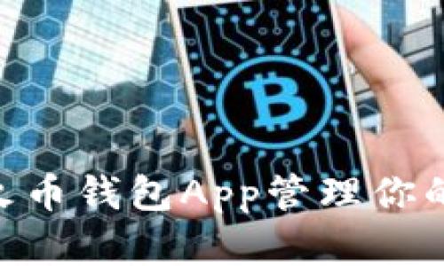 2025必看：如何使用火币钱包App管理你的USDT资产，立即下载！