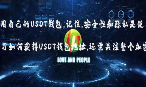 获得USDT（Tether）的钱包地址是一个相对简单的过程，下面将详细介绍这个过程以及相关注意事项。

什么是USDT钱包地址？
USDT钱包地址是一个用于接收和发送USDT的唯一标识符。与银行账户类似，这个地址可以让你在区块链上进行加密货币交易。USDT是基于区块链的数字货币，它能够与美元1:1挂钩，因此成为了广泛使用的稳定币。

为什么需要USDT钱包地址？
在加密货币的交易中，钱包地址是不可或缺的一部分。无论是投资、转账还是购买商品，你都需要这个地址来确保资金能够安全、快速地转移。因此，拥有一个可靠的钱包地址不仅方便，还能保护你的资产安全。

获得USDT钱包地址的步骤
获取USDT钱包地址的步骤并不复杂。你只需遵循以下几点，便能顺利获得自己的USDT钱包地址。

h41. 选择一个合适的钱包/h4
在开始之前，首先需要选择一个适合自己的数字钱包。市场上有多种选择，包括移动钱包、桌面钱包、硬件钱包以及在线钱包等。各类钱包各有优缺点，用户应根据自己的需求进行选择。例如，如果安全性是你的首要考虑，那么硬件钱包可能是最佳选择；而如果你需要随时随地进行交易，移动钱包则更为便捷。

h42. 下载并安装钱包/h4
无论你选择哪种类型的钱包，下一步都是下载并安装。对于移动钱包，通常可以在App Store或Google Play找到并直接下载；对于桌面钱包，则需从官方网站下载相应软件。在下载时，应确保从可信任的源头获取，以防下载到恶意软件。

h43. 注册并设置钱包/h4
安装完成后，你需要根据提示完成注册和设置。这通常包括创建一个安全密码、备份恢复短语等。在这一步骤中，请务必妥善保管你的恢复短语，因为这是你恢复钱包的唯一途径。如果短语丢失，可能导致你无法再访问钱包中的资产。

h44. 生成USDT钱包地址/h4
完成钱包设置后，你就可以生成USDT钱包地址了。在大多数钱包中，你可以在“收款”或者“地址”部分找到你的钱包地址。这通常是一串字母和数字的组合。在某些钱包中，还可以直接选择USDT来生成专属的USDT钱包地址。

h45. 验证钱包地址/h4
在进行交易之前，确保复制和验证你的钱包地址。由于区块链技术的不可逆性，任何错误都可能导致资金的永久损失。因此，建议在交易前，自己发送一小笔USDT进行测试，以确保地址无误。

使用USDT钱包的注意事项
获得USDT钱包地址后，使用钱包时应注意以下几点，这将帮助你更好地管理和保护自己的资产。

h41. 安全性优先/h4
在加密货币领域，安全性是最重要的因素之一。无论是哪种钱包，都应设置强密码并定期更新。此外，避免在公共Wi-Fi环境下进行交易，以降低信息被盗的风险。在不使用钱包时，确保将其关闭或处于离线状态。

h42. 定期备份/h4
鉴于加密货币的性质，建议定期备份钱包和相关的恢复短语。你可以将其存储在安全的位置，例如外部硬盘或纸质上。同时，在备份时，确保该信息不被未授权人士接触到。

h43. 注意网络安全/h4
在使用钱包进行交易时，务必确保计算机或移动设备上安装了最新的防病毒软件。此外，避免点击不明链接或下载不明文件，这些行为可能导致恶意软件的感染，从而危及你的钱包安全。

h44. 了解交易费用/h4
在进行USDT转账时，通常会涉及到一定的交易费用。不同的钱包、不同的区块链网络费用也有所不同。因此，在进行大额交易前，需要考虑到相关的手续费，以免造成资金损失。

总结
获得USDT钱包地址是进入加密货币世界的重要一步。通过选择合适的钱包、认真设置钱包、验证地址等步骤，你可以轻松获得并使用自己的USDT钱包。记住，安全性和隐私是使用加密货币时的重要考量因素。在这块新兴的领域，保持警惕和谨慎，才能更好地保护自己的资产。

此外，随着加密货币市场的不断发展，时刻关注最新的安全技术和市场动态，能够帮助你做出更加明智的投资决策。因此，不仅要学习如何获得USDT钱包地址，还需关注整个加密货币市场的变化，以便更好地掌握未来的投资机会。

立即获取！2025年必看USDT钱包地址获取指南