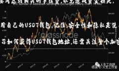 获得USDT（Tether）的钱包地