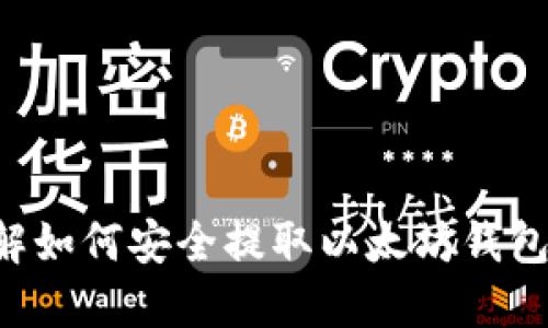 立即了解如何安全提取以太坊钱包中的币！