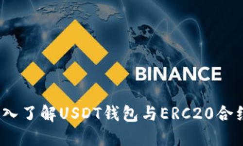 2025必看：深入了解USDT钱包与ERC20合约的无限潜力！