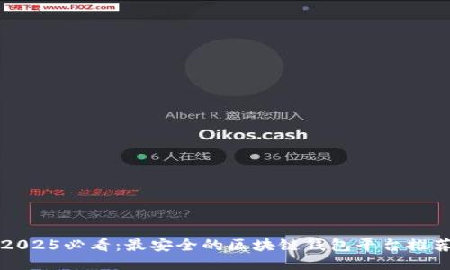 2025必看：最安全的区块链钱包平台推荐