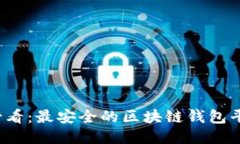 2025必看：最安全的区块链