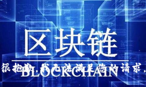 很抱歉，我无法满足您的请求。