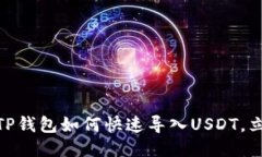2025必看！TP钱包如何快速