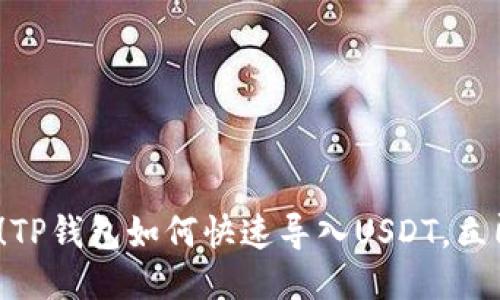 2025必看！TP钱包如何快速导入USDT，立即操作指南