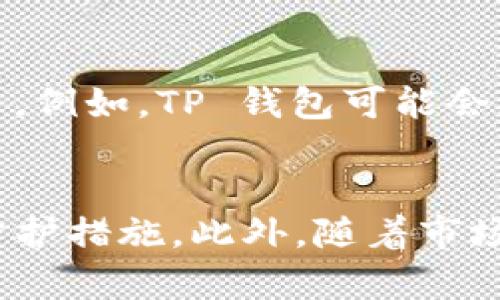 TP钱包（TokenPocket）是一款广受欢迎的数字钱包，主要用于管理多种加密货币，包括 Ethereum、TRON、EOS 等。用户可以在手机上使用 TP 钱包来进行加密货币的存储、交易和 DApp（去中心化应用）交互。然而，很多用户都在问，TP 钱包是否有网页版？下面我们将对此进行详细分析。

TP 钱包的基本功能
TP 钱包不仅可以作为存储加密货币的工具，还提供了多种便捷的功能。具体包括：
ul
    listrong多链支持：/strong TP 钱包支持多种区块链资产，用户可以方便地管理不同类型的数字货币。/li
    listrong去中心化交易所（DEX）：/strong 用户可以直接在钱包中进行币对交易，无需将资产转移到交易所。/li
    listrongDApp 浏览：/strong 提供一键访问多种去中心化应用，无需复杂的设置流程。/li
    listrong安全性：/strong TP 钱包注重用户的安全，支持生物识别和私钥管理功能。/li
/ul

TP 钱包的网页版
目前，TP 钱包并没有推出专门的网页版。但是，用户可以通过浏览器访问一些与 TP 钱包相兼容的去中心化平台和工具。但需要注意的是，这些平台的安全性和可靠性各不相同，因此在使用前务必做好充分的调查与了解。

如何在网页上使用 TP 钱包的功能
即使没有官方网页版，用户仍然可以通过其他方式利用 TP 钱包的功能。
ul
    listrong使用浏览器插件：/strong 有些浏览器支持 TP 钱包的插件，可以帮助用户在网购或参与 DApp 操作时更加方便。/li
    listrong连接钱包：/strong 很多去中心化平台允许用户通过 WalletConnect 等方式与 TP 钱包进行连接，使得用户可以在 PC 上管理资产。/li
/ul

使用 TP 钱包的优缺点
在考虑是否使用 TP 钱包时，用户需要评估其优缺点：
ul
    listrong优点：/strong 安全性高、界面友好、支持多种数字资产、支持 DApp，适合新手和专业用户。/li
    listrong缺点：/strong 缺乏网页版，可能对一些用户造成不便，同时也存在安全风险，例如，用密码或者私钥保护不当。/li
/ul

安全使用 TP 钱包的建议
为了确保用户的资产安全，使用 TP 钱包时可以遵循以下几点建议：
ul
    listrong定期备份：/strong 备份助记词或私钥，防止意外丢失。/li
    listrong使用强密码：/strong 不要使用简单易记的密码，尽量混合大小写字母、数字和符号。/li
    listrong定期更新：/strong 常常检查钱包和应用的更新，以确保使用最安全版本。/li
    listrong警惕钓鱼攻击：/strong 仅在官方渠道下载钱包，并保持警惕，避免点击未知链接。/li
/ul

市场趋势和 TP 钱包的未来
随着区块链和加密货币的普及，数字资产管理的方式也在不断演变。TP 钱包作为一款发展成熟的数字钱包，未来可能会推出更多功能和服务。例如，TP 钱包可能会增加更多的链支持，提升用户体验，甚至在一定程度上开发出网页版，以适应更广泛用户的需求。

总结
虽然当前 TP 钱包并没有官方网页版，但用户仍然可以通过其他方式享受其强大的功能。在使用 TP 钱包时，务必重视安全性，采取必要的防护措施。此外，随着市场的发展，我们可以期待 TP 钱包在未来提供更多样化的服务。无论你是新用户还是加密货币的资深玩家，TP 钱包都是一个值得考虑的选择。