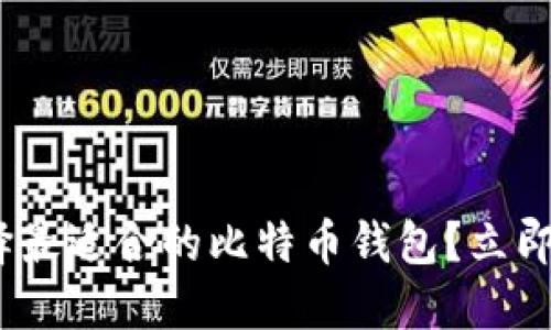 2025必看：如何选择最适合的比特币钱包？立即了解你的最佳选择！