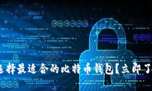 2025必看：如何选择最适合的比特币钱包？立即了解你的最佳选择！