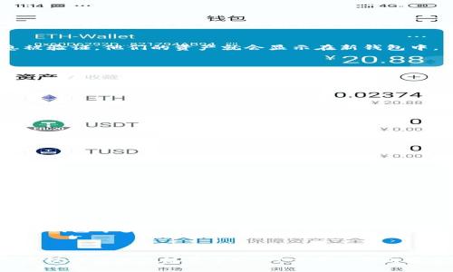在区块链和加密货币的领域中，“钱包”是指用于存储、管理和交易加密货币的工具或软件。而“t p钱包”通常是指一种特定的加密货币钱包，可能是某种交易平台的名称或一种钱包的类型。导入钱包的概念在于将现有的钱包信息（例如私钥或助记词）导入到一个新的钱包应用中，以便用户能够访问和管理他们的加密资产。

### 导入钱包的含义

1. **私钥和助记词的重要性**  
   钱包的私钥和助记词是用来访问和控制用户的加密资产的。如果用户想要迁移他们的钱包到一个新的钱包应用中，他们需要导入这些信息，这样新的钱包才能识别并显示出用户的资产。

2. **钱包导入的步骤**  
   通常，导入钱包的过程比较简单。用户需在新的钱包应用中选择“导入钱包”选项，输入他们的私钥或助记词（通常是12个单词）。一旦信息被验证，他们的资产就会显示在新钱包中。

### 为什么需要导入钱包？

导入钱包的原因可以多种多样：

- **更好的用户体验**：部分用户可能发现新的钱包应用更符合他们的需求，功能更强大，界面更友好。因此，他们会选择导入已有的钱包数据。
  
- **安全性考虑**：用户可能出于安全原因希望更换 wallet，选择更具安全性能的新钱包。

- **故障恢复**：如果原有的钱包应用出现故障或不再正常工作，用户可以通过导入钱包来恢复他们的资产。

### 导入钱包的风险

尽管导入钱包是一个相对简单的过程，但用户应注意以下风险：

- **信息泄露**：如果用户在不安全的环境下输入私钥或助记词，可能会导致资金被盗。因此，确保在安全和可信的设备上操作非常重要。

- **兼容性问题**：并非所有钱包都支持所有类型的加密资产，因此在导入钱包之前，用户应确保目标钱包能够兼容他们的加密资产。

- **备份的重要性**：在导入钱包操作前，务必备份好私人信息，以防意外丢失。

### 未来的趋势

随着区块链技术的发展，钱包的类型和功能也在不断演化。用户在选择和导入钱包时，将面临更多的选择。例如，去中心化钱包、硬件钱包和移动钱包等多种选项正在不断增加。此外，用户对安全性的关注也在提升，未来可能会出现更多具备高级安全功能的钱包。

### 总结

导入钱包是一个对加密货币用户来说极为重要的概念，了解其内涵和相关风险可以帮助用户更好地管理和保护他们的资产。因此，熟悉导入流程以及相关注意事项，对于每一位加密货币投资者来说，都是非常必要的。