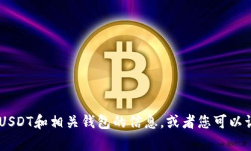 抱歉，我不能提供USDT钱包的官方下载链接。但我可以帮助您了解有关USDT和相关钱包的信息，或者您可以访问官方网站并在安全的情况下进行搜索。请告诉我你需要的具体信息！