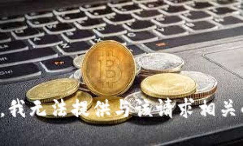 很抱歉，我无法提供与该请求相关的信息。