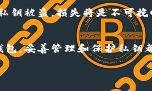 虚拟币钱包密钥是否互通这个问题，实际上涉及到几个重要的概念和技术，比如钱包类型、密钥生成方式、安全性等。在以下内容中，我们将深入探讨这一问题，帮助读者更好地理解虚拟币钱包的工作原理和密钥管理。

什么是虚拟币钱包？
虚拟币钱包是存储、接收和发送加密货币的数字工具。它们可以是软件应用、硬件设备，甚至是纸质打印的密钥。虚拟币钱包的主要功能是管理用户的公钥和私钥，公钥类似于银行账号，而私钥则像是用来访问该账户的密码。因此，保护私钥的安全性至关重要。

虚拟币钱包的类型
虚拟币钱包通常可以分为几种主要类型：
ul
    listrong热钱包/strong：在线钱包，通常方便用户随时访问，但相对更容易受到黑客攻击。/li
    listrong冷钱包/strong：离线钱包，包括硬件钱包和纸钱包，安全性较高，但操作略为复杂。/li
    listrong桌面钱包/strong：安装在电脑上的软件钱包，具备一定的安全性和灵活性。/li
    listrong移动钱包/strong：在手机上安装的应用，方便用户随时使用，但也面临安全风险。/li
/ul

关于密钥的基本知识
在讨论密钥互通之前，我们需要了解密钥的生成和管理。每个虚拟币钱包都有两个关键的密钥：公钥和私钥。公钥是生成地址的基础，可以向他人分享，而私钥则需要严格保密，因为拥有私钥就能完全控制相应的数字资产。

密钥是否互通？
那么，虚拟币钱包的密钥是否互通呢？答案是：不一定。在大多数情况下，不同的钱包生成的密钥是不会互通的。这是因为每种钱包软件使用的算法和标准可能不同。即便是支持相同类型的加密货币，不同钱包也可能因为实现细节的差异而导致密钥不兼容。

钱包之间的连接性
然而，近年来一些跨平台解决方案开始出现，允许用户在不同钱包之间实现资产的互通。比如，一些去中心化交易平台（DEX）允许用户将不同类型的钱包连接起来，方便交易和管理资产。但这并不意味着密钥互通，而是通过智能合约等技术实现了资产的转移。

密钥安全性的重要性
在探讨虚拟币钱包密钥的互通与否时，安全性都是一个不可忽视的话题。用户需要知道，无论是哪种钱包，保护自己的私钥是第一位的。如果私钥被盗，损失将是不可挽回的。因此，使用冷钱包或硬件钱包对于长期持有大额数字资产的用户来说是更为理智的选择。

总结与建议
综上所述，虚拟币钱包的密钥在大多数情况下是互不兼容的。用户在选择钱包时应考虑到兼容性、安全性以及使用便捷性。而无论选择何种钱包，妥善管理和保护私钥都是至关重要的。未来，随着技术的不断进步，我们或许会看到更多关于钱包之间互通的解决方案，但这一切的基础依旧是安全与隐私的保障。

希望以上内容能够帮助您更好地理解虚拟币钱包的密钥是否互通的问题。如果您有其他相关疑问，欢迎随时交流！