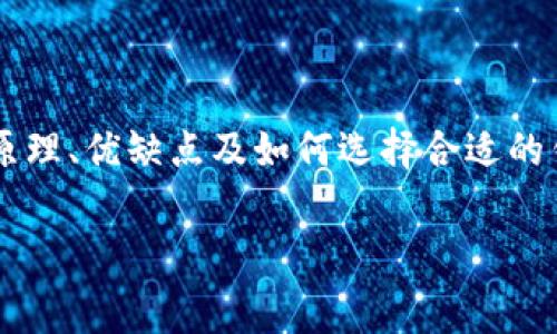 区块链钱包并不是指某一家公司，而是指一种用于存储、管理和交易数字货币（如比特币、以太坊等）软件或硬件工具。区块链钱包可以分为几种类型，主要包括热钱包和冷钱包。以下是对区块链钱包的详细介绍。

什么是区块链钱包？
区块链钱包可以被视为一个虚拟账户，用于管理数字资产。它允许用户发送和接收加密货币，查看余额以及跟踪交易记录。实际上，区块链钱包并不直接存储数字货币，而是保存与这些资产相关的私钥，私钥是一串唯一的字母和数字组合，用于访问和管理用户的加密货币。

区块链钱包的类型
区块链钱包通常分为以下几种类型：
ul
    listrong热钱包：/strong热钱包是指与互联网连接的钱包，便于用户随时进行交易。它们包括了在线钱包、手机应用和桌面钱包。由于连接互联网，热钱包的安全性相对较低，但其便利性使其成为许多用户的首选。/li
    listrong冷钱包：/strong冷钱包是离线存储的方式，包括硬件钱包和纸钱包。它们不直接连接互联网，从而降低了黑客攻击的风险，适合长期保存数字资产。/li
    listrong硬件钱包：/strong硬件钱包是一种专门的设备，用于安全存储私钥。用户可以通过USB或者蓝牙连接到计算机或手机进行交易。/li
    listrong纸钱包：/strong纸钱包是将私钥与公钥打印在纸上的一种存储方式，可以完全离线存储，防止在线攻击。但用户需谨慎保管，以免丢失或损坏。/li
/ul

区块链钱包工作的原理
区块链钱包的工作原理相对复杂。首先，用户在钱包中生成一对密钥，包含公开密钥和私钥。公开密钥用于生成钱包地址，其他用户可以将资金转入此地址。而私钥则是用来验证用户对其资金的所有权，因此要妥善保管。

当用户发送加密货币时，钱包会利用私钥对交易进行签名，并将交易信息提交到区块链网络。一旦网络中的节点验证了该交易的合法性，交易会被添加到区块链中，并成为不可更改的记录。

区块链钱包的优缺点
区块链钱包各有优缺点，用户应根据自身需求选择合适的类型。

strong优点：/strong
ul
    li用户可以自主掌控资产，无需依赖第三方机构。/li
    li快速便捷的交易体验，尤其是热钱包。/li
    li不同类型的钱包提供了多样的安全选项。/li
/ul

strong缺点：/strong
ul
    li热钱包容易受到网络攻击，资产存在被盗风险。/li
    li冷钱包如硬件钱包和纸钱包需要用户自行保管，一旦丢失或损坏便无法访问资产。/li
    li对于新手用户，钱包的使用可能存在学习成本。/li
/ul

如何选择区块链钱包
选择合适的区块链钱包需考虑多个因素：
ul
    listrong安全性：/strong选择拥有强大安全措施的钱包，如双重身份验证和多重签名。/li
    listrong易用性：/strong确保钱包界面友好，操作便捷，适合您的使用习惯。/li
    listrong支持的币种：/strong检查钱包支持的加密货币种类，确保可以存储您的资产。/li
    listrong备份和恢复功能：/strong选择具备备份与恢复功能的钱包，确保意外情况下可以找回资产。/li
/ul

区块链钱包的使用注意事项
在使用区块链钱包时，用户应注意以下几点：
ul
    li定期更新钱包软件，以确保使用最新的安全措施。/li
    li谨慎保管私钥和助记词，切勿分享给他人。/li
    li在进行大额交易时，建议使用冷钱包。/li
    li如有可能，使用硬件钱包等更加安全的方式保存资产。/li
/ul

区块链钱包的未来发展趋势
随着加密货币的普及和区块链技术的发展，未来区块链钱包也将不断演化。我们可以预见以下趋势：
ul
    listrong更高的安全性：/strong新技术如生物识别技术及量子加密将可能应用于钱包的安全措施中。/li
    listrong用户体验：/strong随着技术的发展，钱包的用户界面将变得更加友好，操作过程更加简化。/li
    listrong交易效率提升：/strong未来区块链钱包将可能支持更高速的交易，减少确认时间。/li
/ul

总的来说，区块链钱包是现代数字经济中的关键组成部分。无论是投资还是仅仅用作交易工具，了解区块链钱包的基本原理、优缺点及如何选择合适的钱包都是每个用户必需掌握的知识。随着技术的进步，我们期待看到更为安全、便捷的区块链钱包在未来的发展。

区块链钱包,数字货币,热钱包,冷钱包/guanjianci