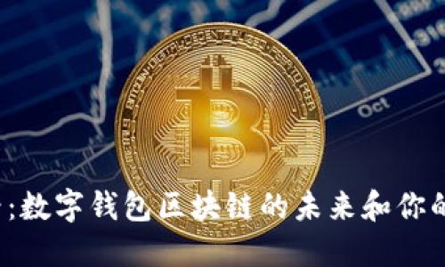 2025必看：数字钱包区块链的未来和你的财务自由