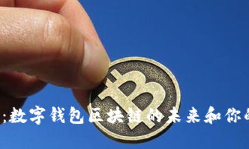 2025必看：数字钱包区块链的未来和你的财务自由