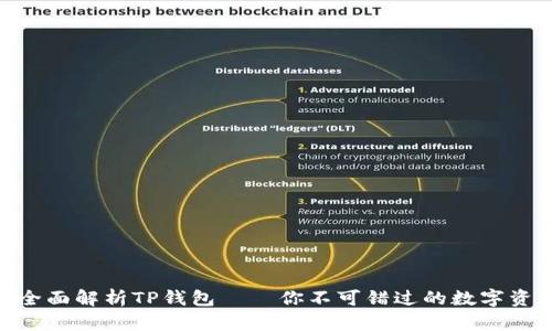 2025必看！全面解析TP钱包──你不可错过的数字资产管理工具