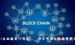 2025必看！全面解析TP钱包