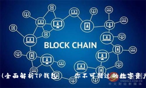 2025必看！全面解析TP钱包──你不可错过的数字资产管理工具