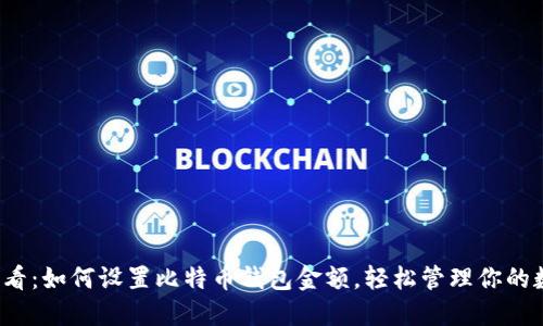 2025必看：如何设置比特币钱包金额，轻松管理你的数字资产